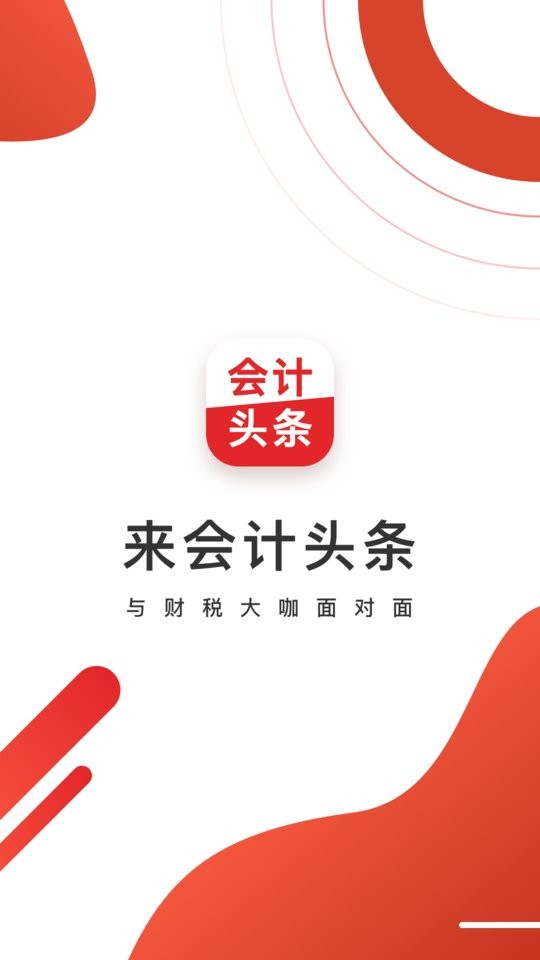 会计头条app图3