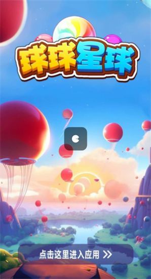 球球星球游戏图1