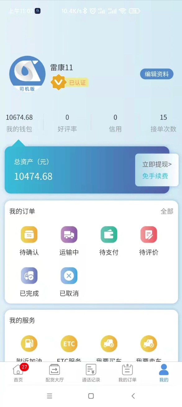 企运通司机端安卓版图4