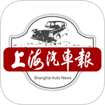 上海汽车报app图标