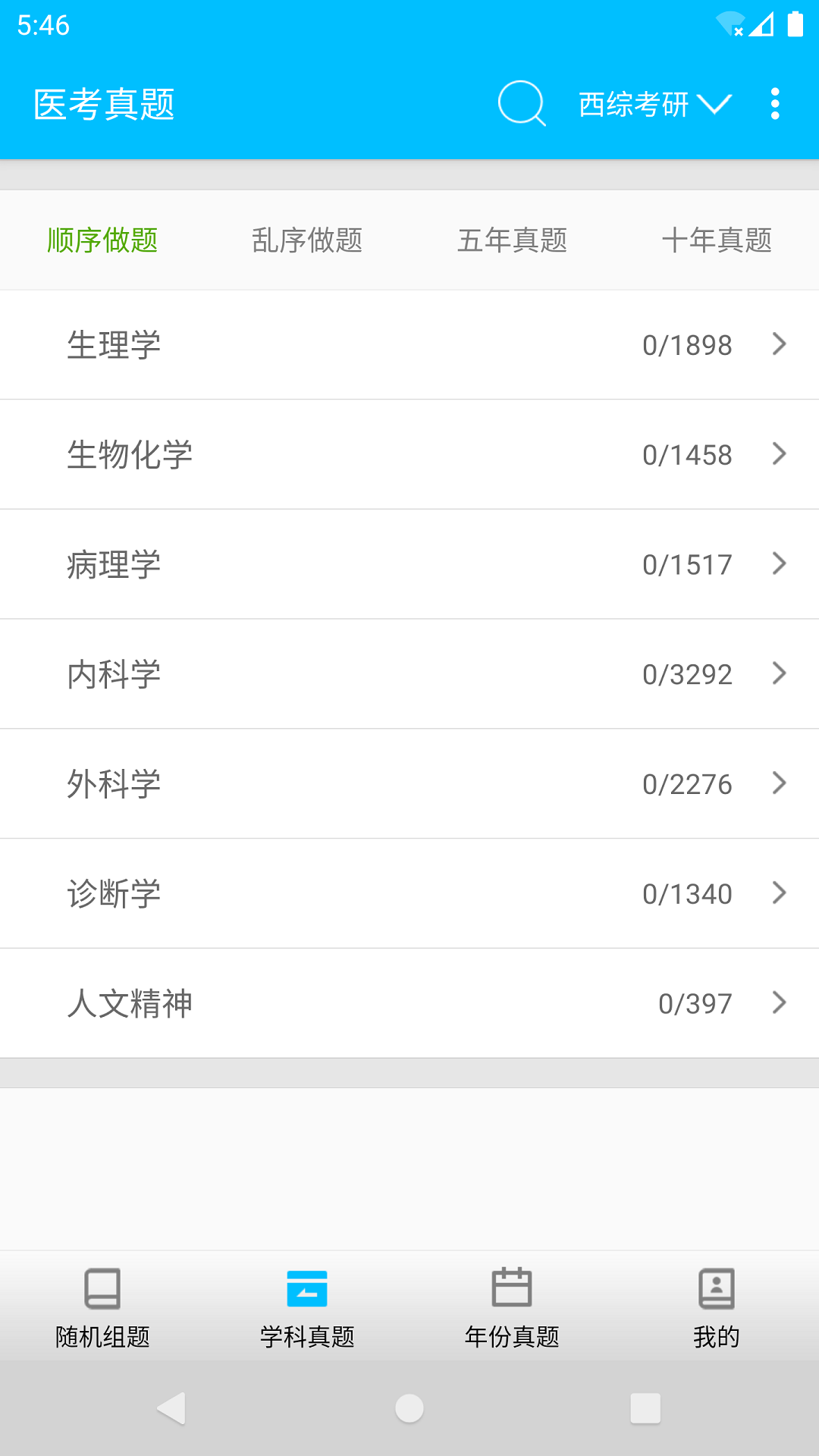 医学考试惠题库app图4