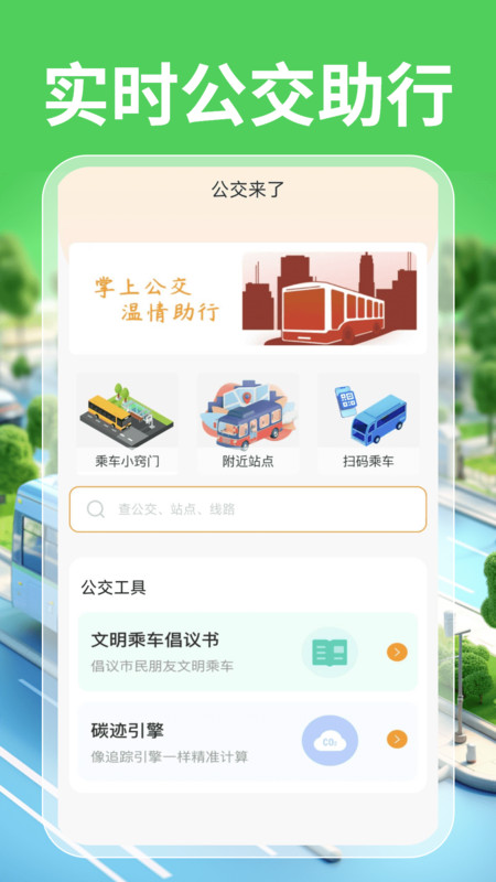 实时公交一卡通app