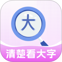 清楚看大字软件图标