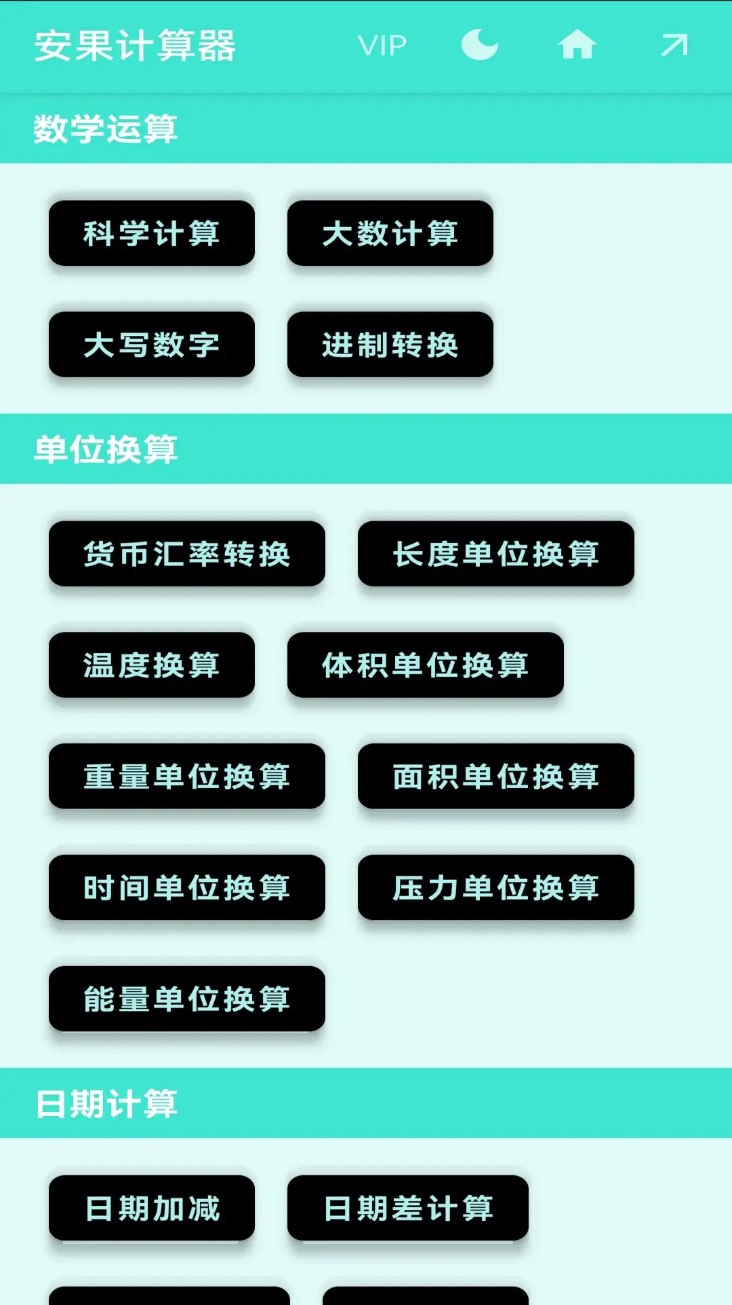 安果计算器手机版