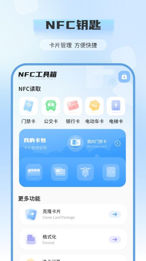 手机钥匙NFCapp