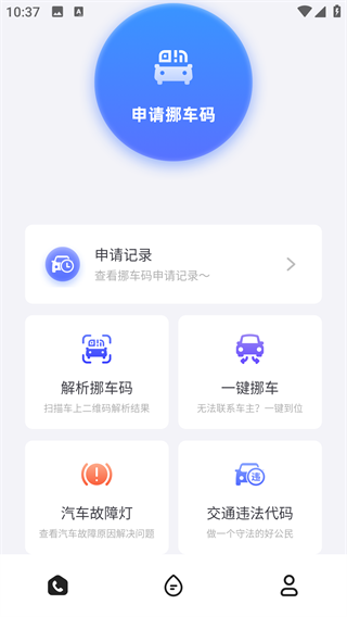 闪呼挪车码app