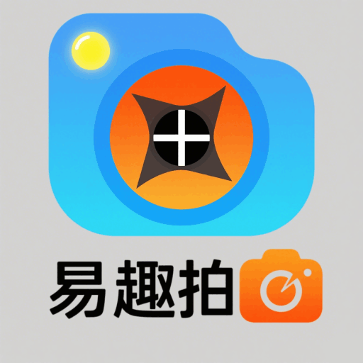 易趣拍照app图标