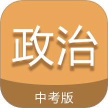 中考政治通app图标
