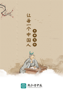 胤仁堂中医app图2