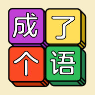成了个语游戏图标