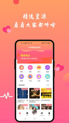 FM情感收音机app图3