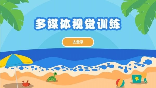 多媒体视觉训练app图3