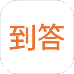 到答app图标