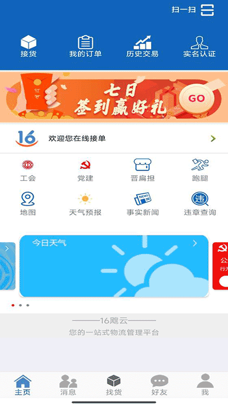 16晋飕云司机版app