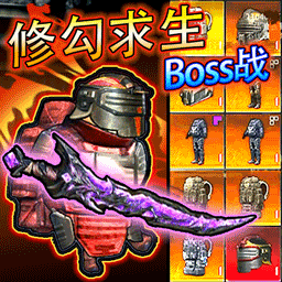 修勾求生BOSS战安卓版图标