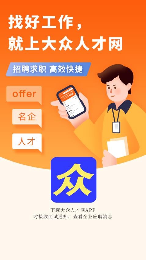 大众人才网app图1