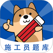 施工员练题狗app图标
