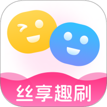 丝享趣刷app图标