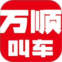 万顺叫车app图标