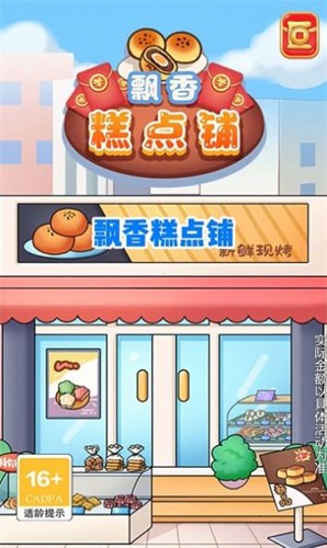 飘香糕点铺游戏图1