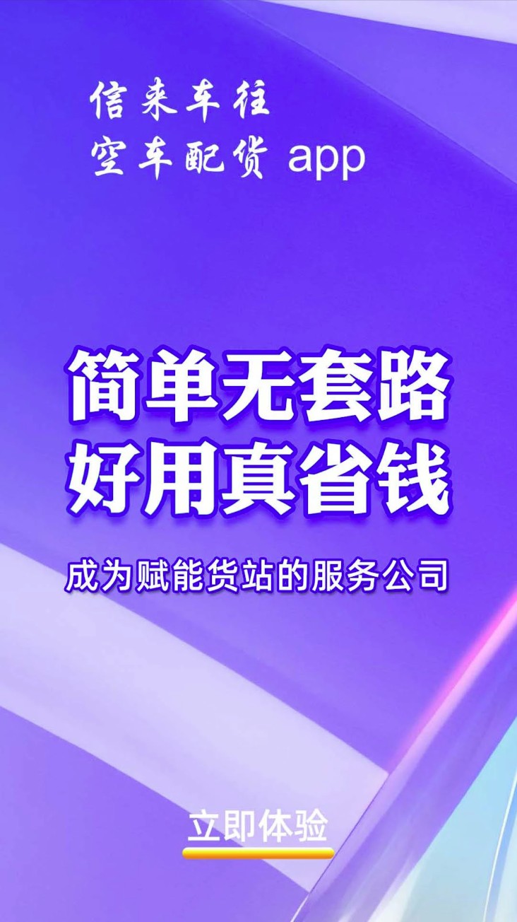 信来车往货站app图4