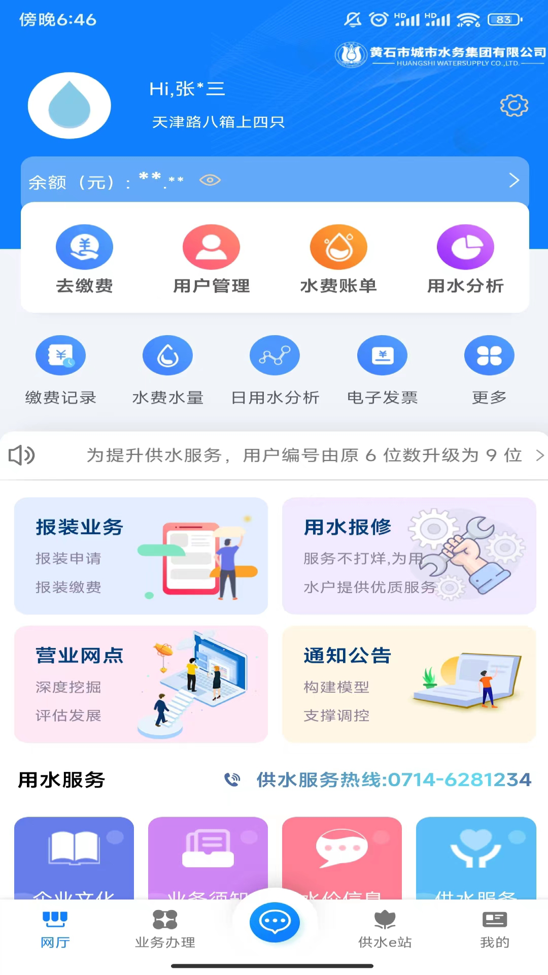 黄石掌上水务app图1