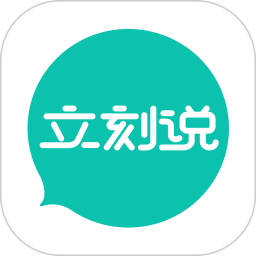 立刻说app图标