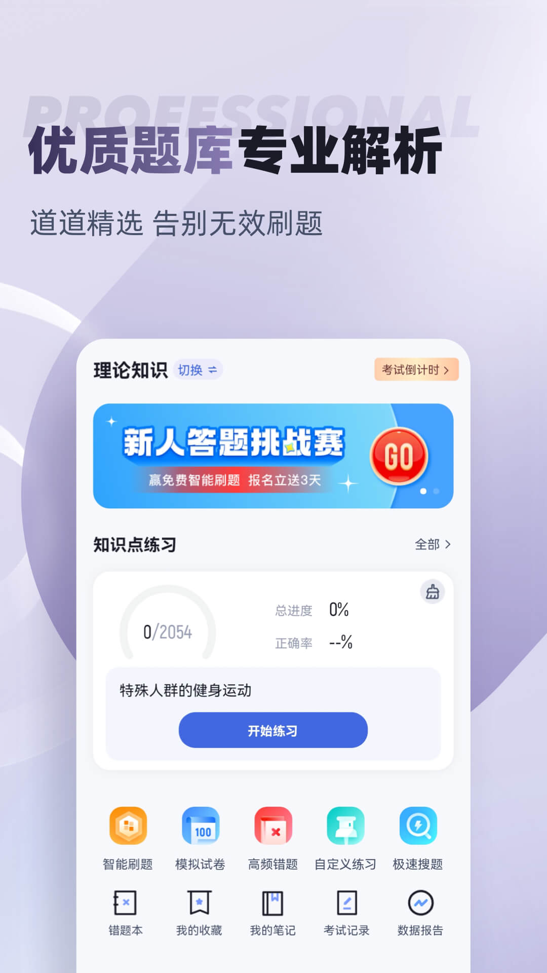 健身教练考试聚题库app