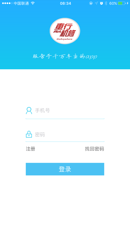 惠行机修app图3
