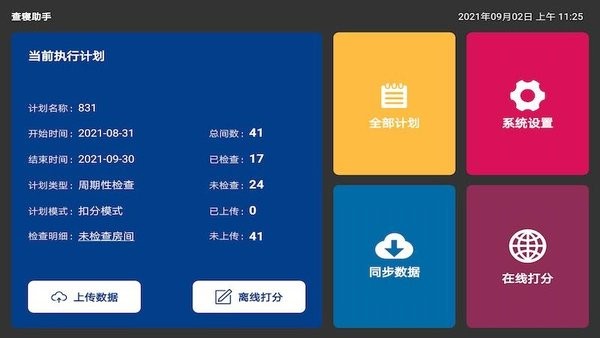 查寝助手app图3