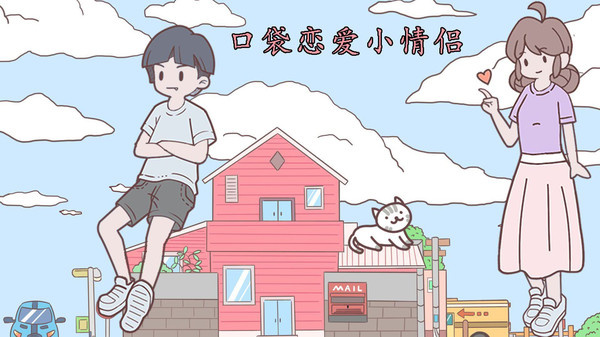 口袋恋爱小情侣游戏图3