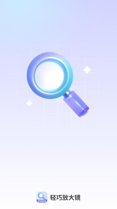 轻巧放大镜app图2