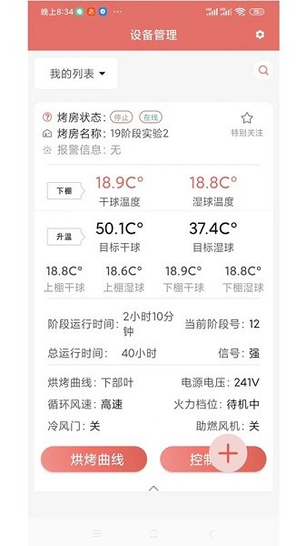 智慧烘烤app图2