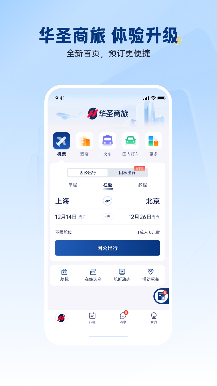 华圣商旅最新版