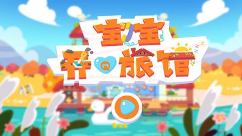宝宝开心旅馆手游