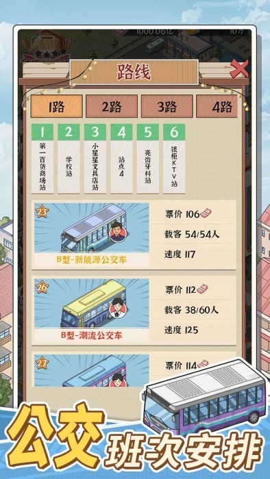 线路经营大亨游戏图4