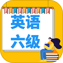 英语六级宝典最新版图标