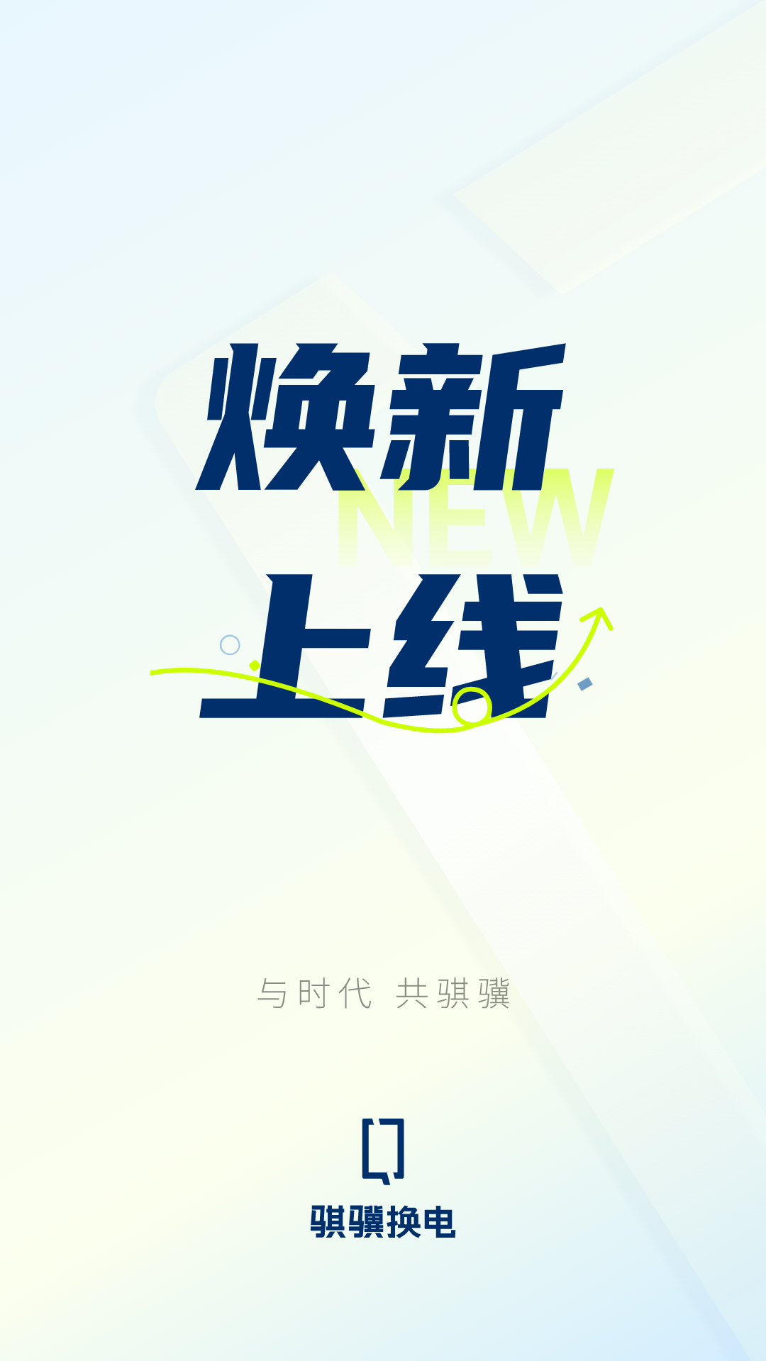 骐骥换电最新版图4