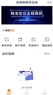 百城物联货主端手机版