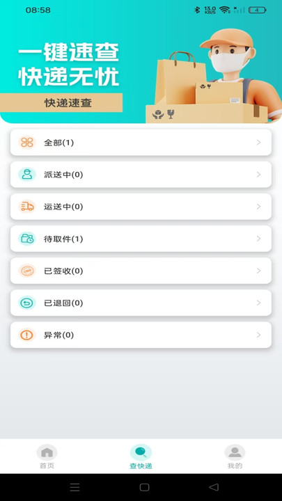 快递实时快查软件图2