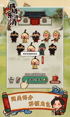 成语乐消消游戏图1