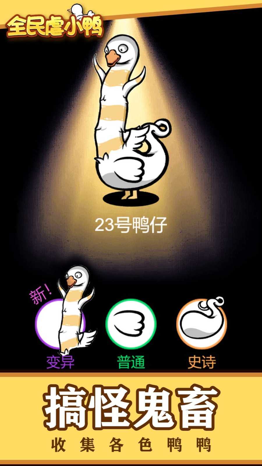 全民虐小鸭游戏图1