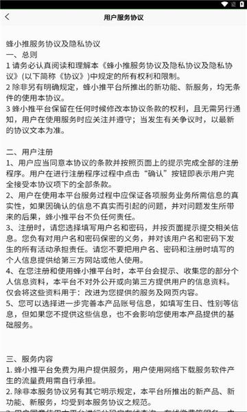 蜂小推软件图3
