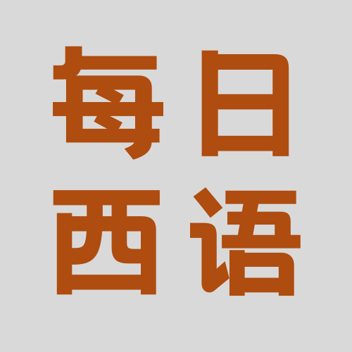 每日西语软件图标