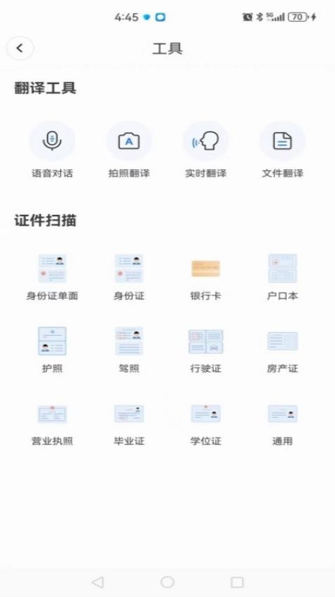 智能翻译通APP