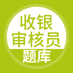 收银审核员官网版图标