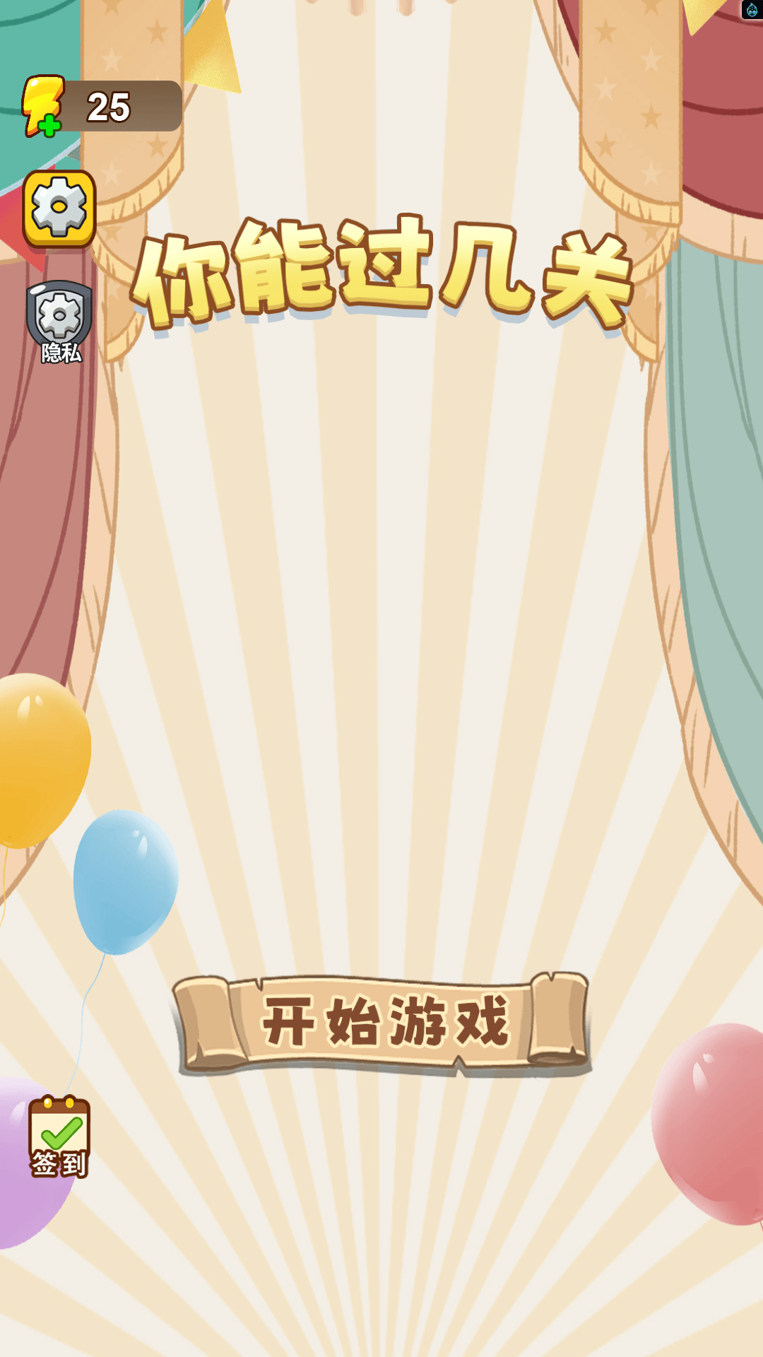 你能过几关游戏