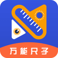 万能尺子测量工具软件图标