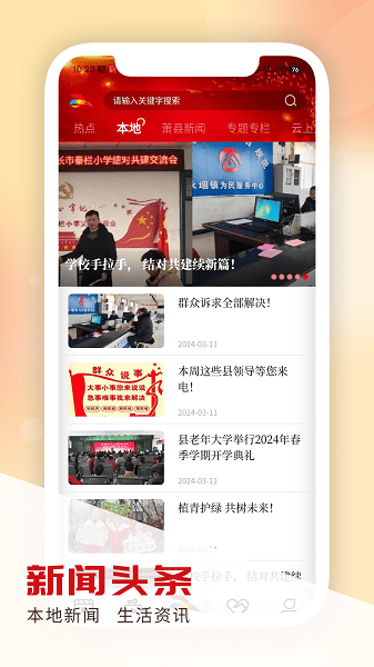 智慧萧县app图1