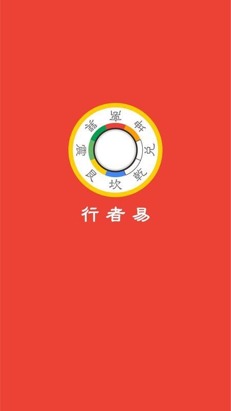 行者易app
